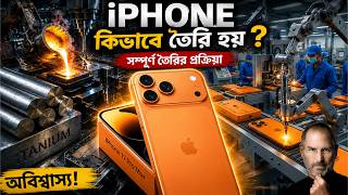 iPhone 17 Pro Max কিভাবে তৈরি হয়? Titanium থেকে Factory পর্যন্ত সম্পূর্ণ তৈরির প্রক্রিয়া