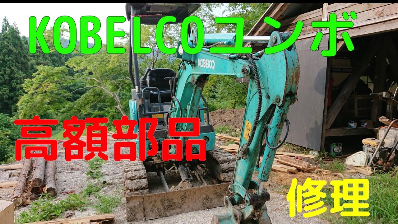 ユンボ高額部品修理