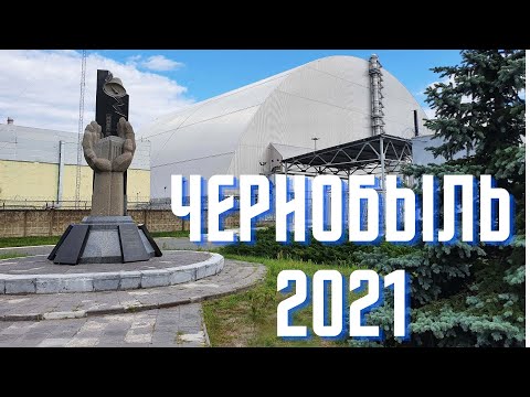 Video: Ал кандай болгон: Чернобыль