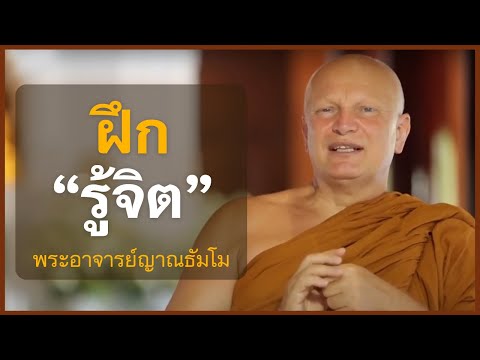 แนะนำสามเณรฝึกรู้จิต | Novice Training on Mental Awareness | พระอาจารย์ญาณธัมโม