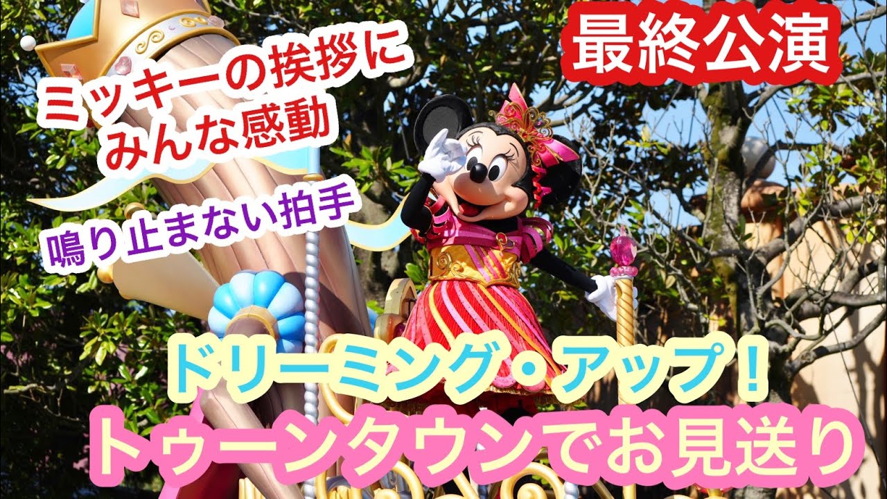 【TDL】最終日 感動のラスト ドリーミングアップ