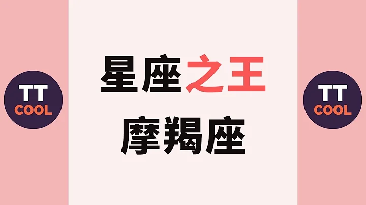 【摩羯座】星座之王摩羯座！ - 天天要聞