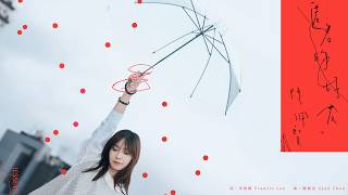 陳佩賢Jesslyn【匿名的好友】 Lyric Video