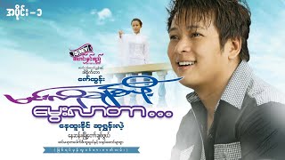 မြန်မာဇာတ်ကား "မင်းကိုချစ်ဖို့ မွေးလာတာ" #နေထူးနိုင် #ဆုရွှန်းလဲ့ (အပိုင်း-၁) Myanmar Movie