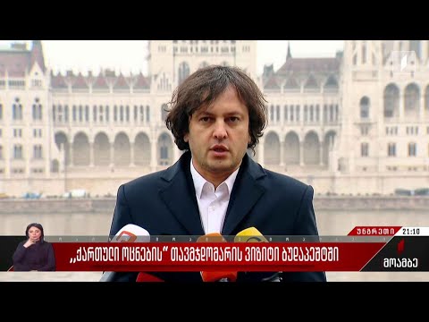 „ქართული ოცნების“ თავმჯდომარის ვიზიტი ბუდაპეშტში