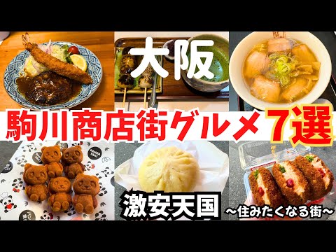 【激安天国!】なんでも揃う!駒川商店街グルメ7選〜ここに住みたくなる街〜【大阪・駒川商店街グルメ】