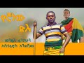 Wenedal fentahun ena estifanos endashwu dilu yegna new ethiopian music 2024 official