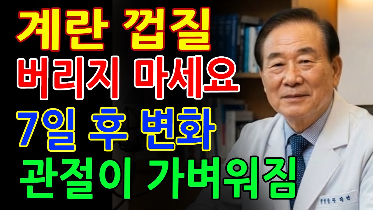계란 껍질 버리면 평생 후회합니다! 일주일만 이렇게 드시면 무릎 관절 통증 줄어듭니다 - 시니어건강