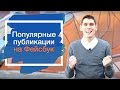 Первая ошибка продвижения публикаций на Фейсбуке. Популярные публикации на Фейсбук #1