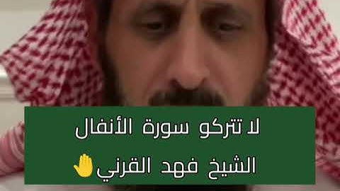 لا تتركوا سورة الأنفال الشيخ فهد القرني يوصي بها🤚