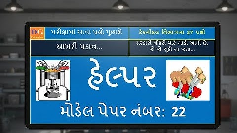 22. GSRTC Helper Exam Preparation : Technical MCQ હેલ્પર મોડેલ પેપર : ટેકનિકલ MCQ #gsrtc #helper