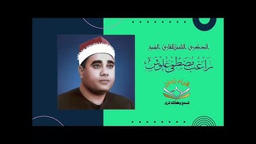 الشيخ راغب مصطفى غلوش في تلاوه من سوره الاسراء
