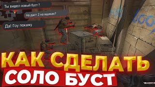 КАК СДЕЛАТЬ НОВЫЙ СОЛО БУСТ НА ДАСТ 2 ? НАШУМЕВШИЙ БУСТ НА ЯЩИКИ!