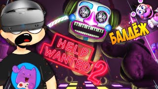 БАЛДЁЖНЫЙ ФЛЕКС С MUSIC MAN и ЛЕЧЕНИЕ ХЕЛПИ! ✅ FNAF VR HELP WANTED 2 | #4