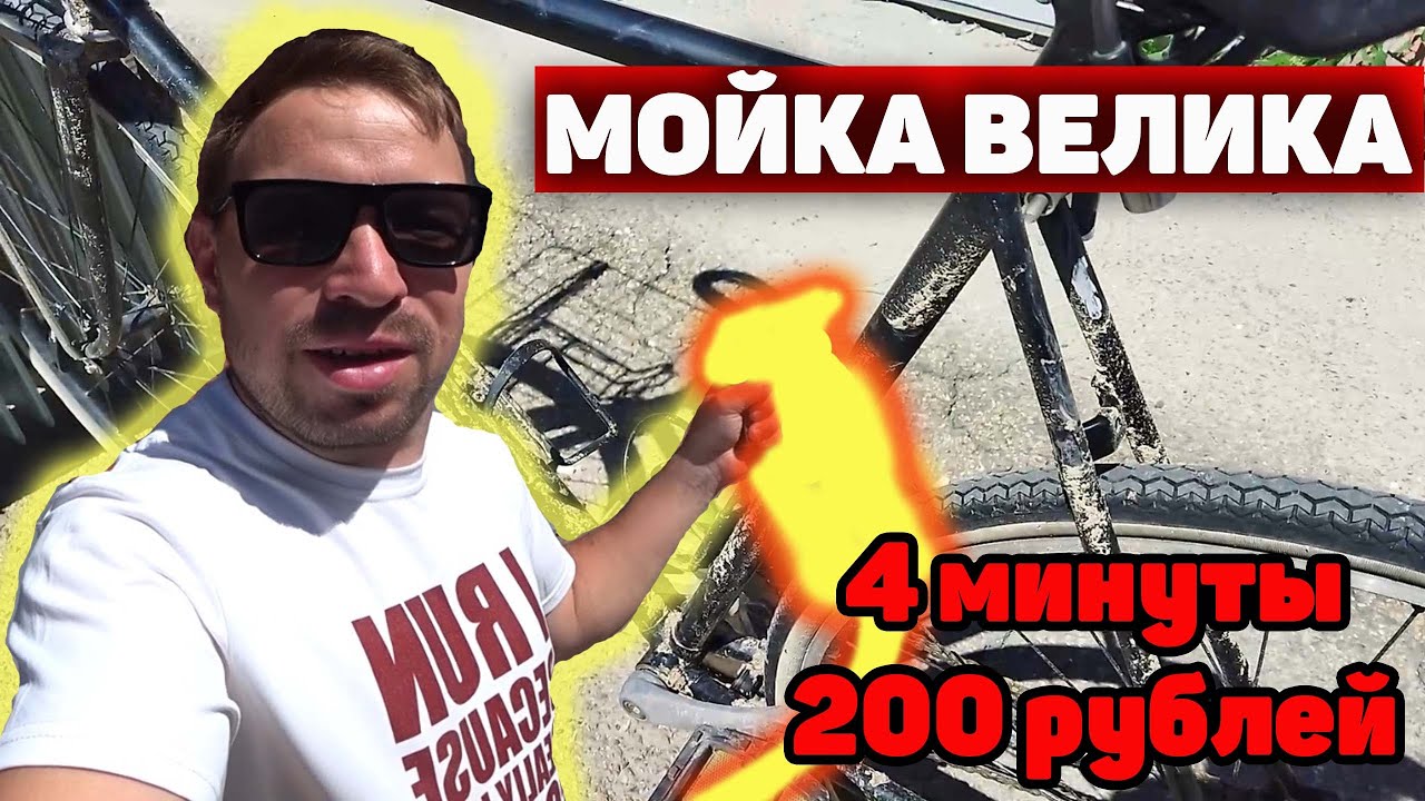 Как помыть велосипед правильно? - YouTube