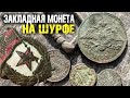 Ядовитая змея на шурфе! Закладной пятак. Коп с металлоискателем.