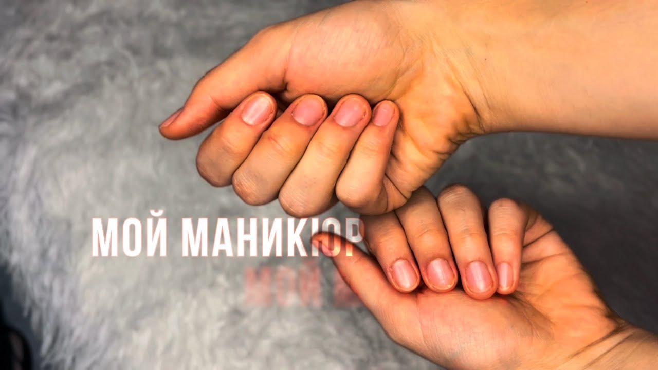 МАНИКЮР САМОЙ СЕБЕ | Мой домашний маникюр, почему отказалась от гель-лака, личные ошибки и советы