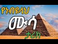 የነብዩላህ ሙሳ ዐ ሰ ታሪክ ሙሉ ክፍል