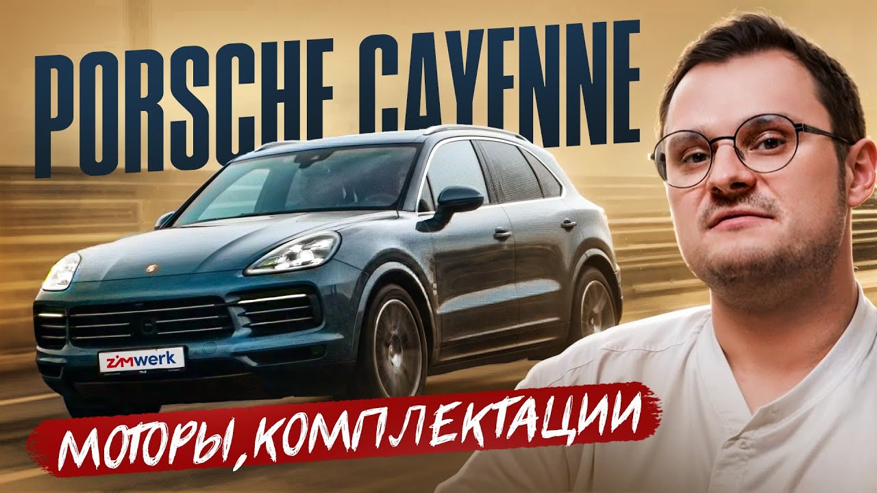 PORSСHE CAYENNE КАКОЙ ТЕБЕ НУЖЕН?