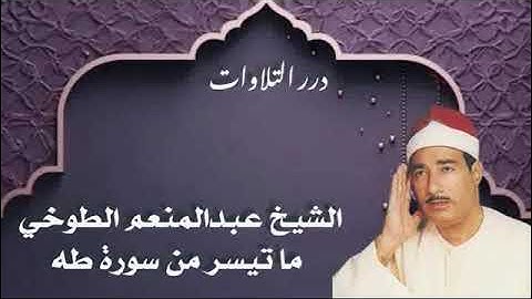 الشيخ عبدالمنعم الطوخي ما تيسر من سورة طه