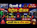 Delhi Petrol-Diesel : के दाम बढ़े पेट्रोल ₹2.61 और डीजल ₹2.71 महंगा  आम जनता को महंगाई का झटका
