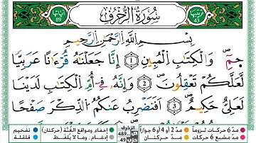 043 - سورة الزخرف مكتوبة | الشيخ حسن صالح | رواية ورش عن نافع