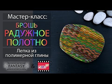 Мастер-класс: Брошь "Радужное полотно" из полимерной глины FIMO/polymer clay tutorial