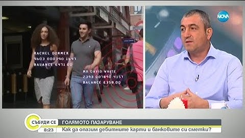 ГОЛЯМОТО ПАЗАРУВАНЕ: Как да опазим дебитните карти и банковите си сметки?