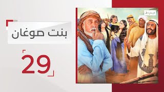 مسلسل بنت صوغان الحلقة 29 | قناة الإمارات