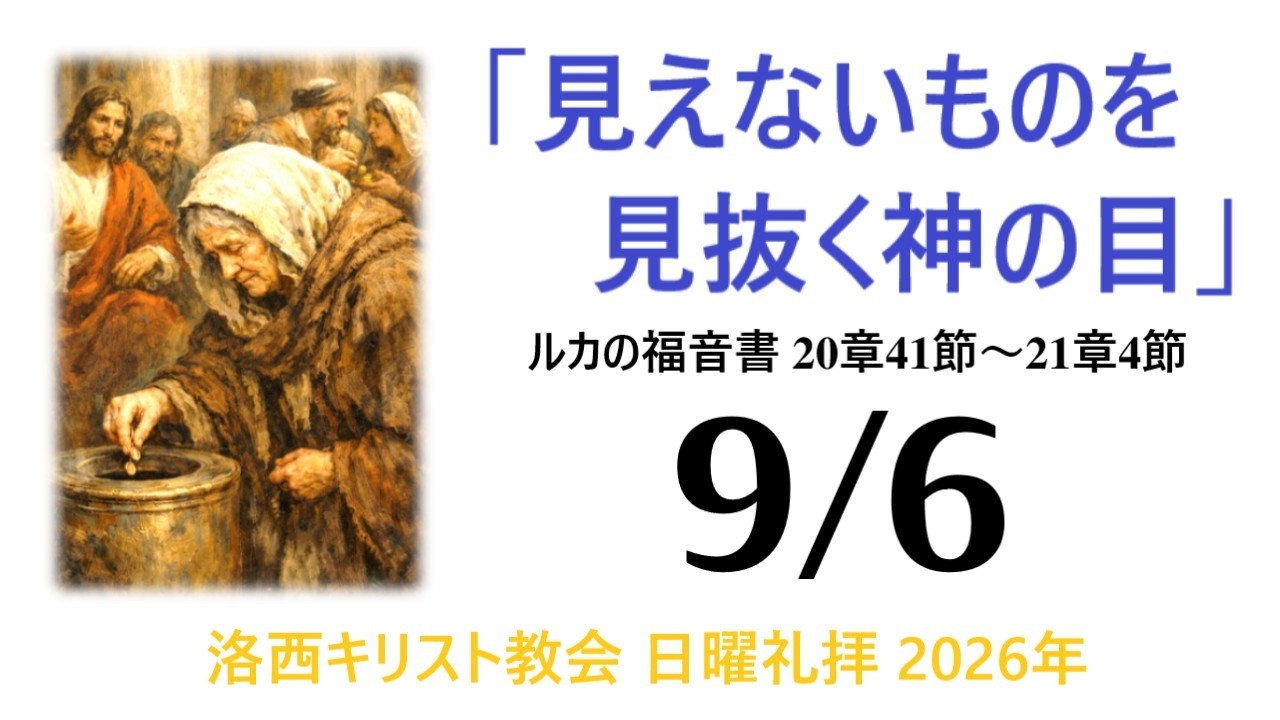 2026年9月6日 洛西キリスト教会 ルカの福音書 20章41節～21章4節