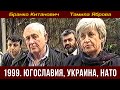 1999. Югославия, Украина, НАТО. Бранко Китанович, Тамила Яброва.