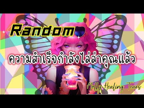 Random🎊ความสำเร็จกำลังตามไล่ล่าคุณ#tarot #จักรวาล #ดูดวงไพ่ยิปซี #ตื่นรู้ #ดูดวง #random