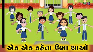 Ek kehta ubha thao | Gujarati Balgeet with Animation | Sanju Kids | Rhymes for kids | Nursery Rhymes screenshot 2