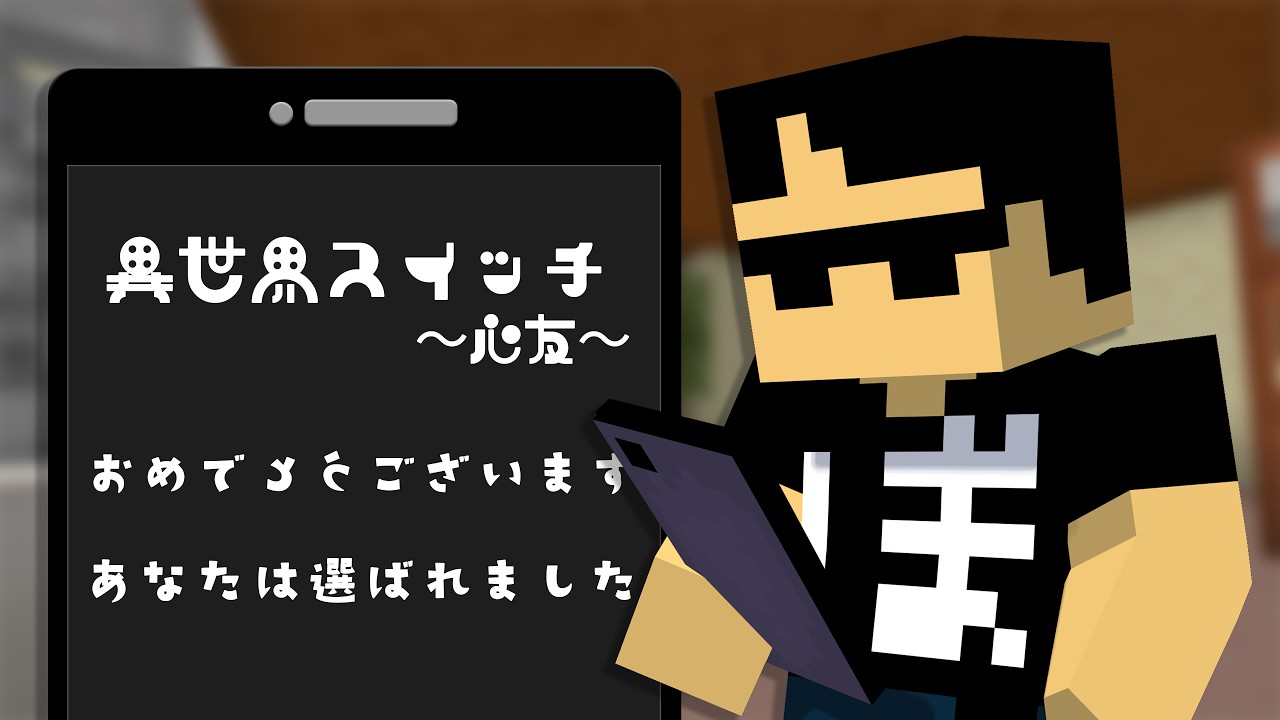 異世界スイッチ ～心友～【マイクラ・ストーリー】