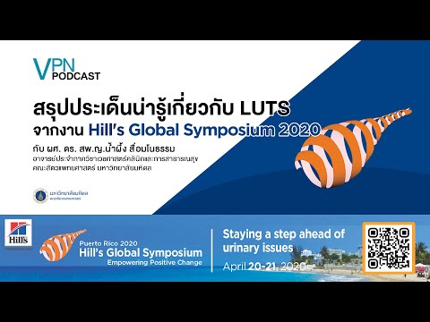 VPN Podcast EP.13 - สรุปประเด็นน่ารู้เกี่ยวกับ LUTS จากงาน Hill&rsquo;s Global Symposium 2020