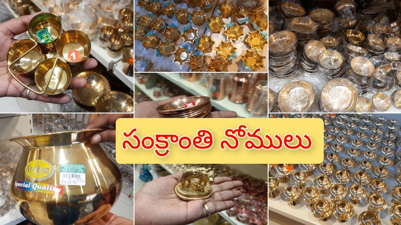 Sankranthi nomulu brass items || సంక్రాంతి నోములు ఇప్పుడు ఇత్తడి లో