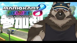 【ゲーム配信】屋根裏ソウジは爆走したい！！【マリオカート8】