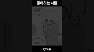좋아하는 사람 있어?🥰