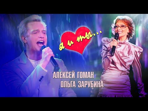 ОЛЬГА ЗАРУБИНА, АЛЕКСЕЙ ГОМАН - «Я И ТЫ» шоу «СУПЕРСТАР!»
