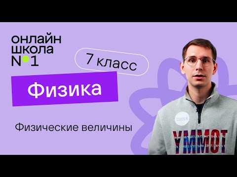 Физические величины. Урок 2. Физика 7 класс