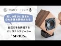自然音を再現する癒しのスピーカーSIRIUS(シリウス)を紹介
