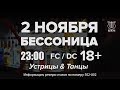 2 Ноября. БЕССОНИЦА \ Устрицы &amp; Танцы \ K.A. EDEM