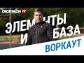 Совмещение элементов и базы воркаута от Дмитрия Кузнецова | Декатлон ТВ