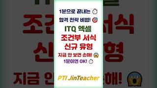 ITQ 엑셀 👍 조건부 서식 🔥 신규 유형 완벽 풀이 #ITQ자격증 #ITQ엑셀