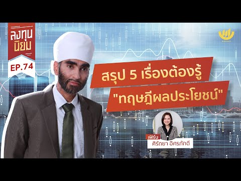 ลงทุนนิยม EP.74 : สรุป 5 เรื่องต้องรู้ "ทฤษฎีผลประโยชน์" ของคุณพิชัย จาวลา