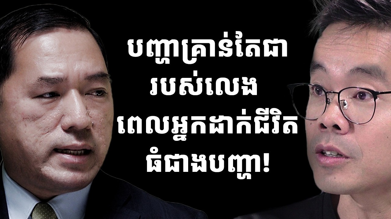 បណ្ឌិត គីម ហ៊ាង ថា រាល់បញ្ហាទាំងអស់គ្រាន់តែជារបស់លេង