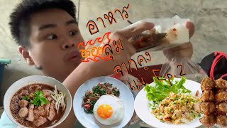 อาหารสุ่มจาก Ma 🍜🍝🍱🍛 Ep. 2 อาหารตามสั่งรสชาติเด็ด👍🏼👍🏼