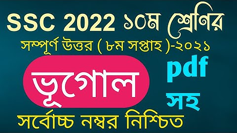 SSC 2022 8th week Geography Assignment answer || এসএসসি ২০২২ ভূগোল এসাইনমেন্ট উত্তর  || geography ||
