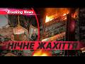 ПЕРЕДВЕЛИКОДНІЙ УДАР ГОРИТЬ БАГАТОПОВЕРХІВКА В СУМАХ Нічний жах у Одесі НОВИНИ 11 04 2026 5 канал 