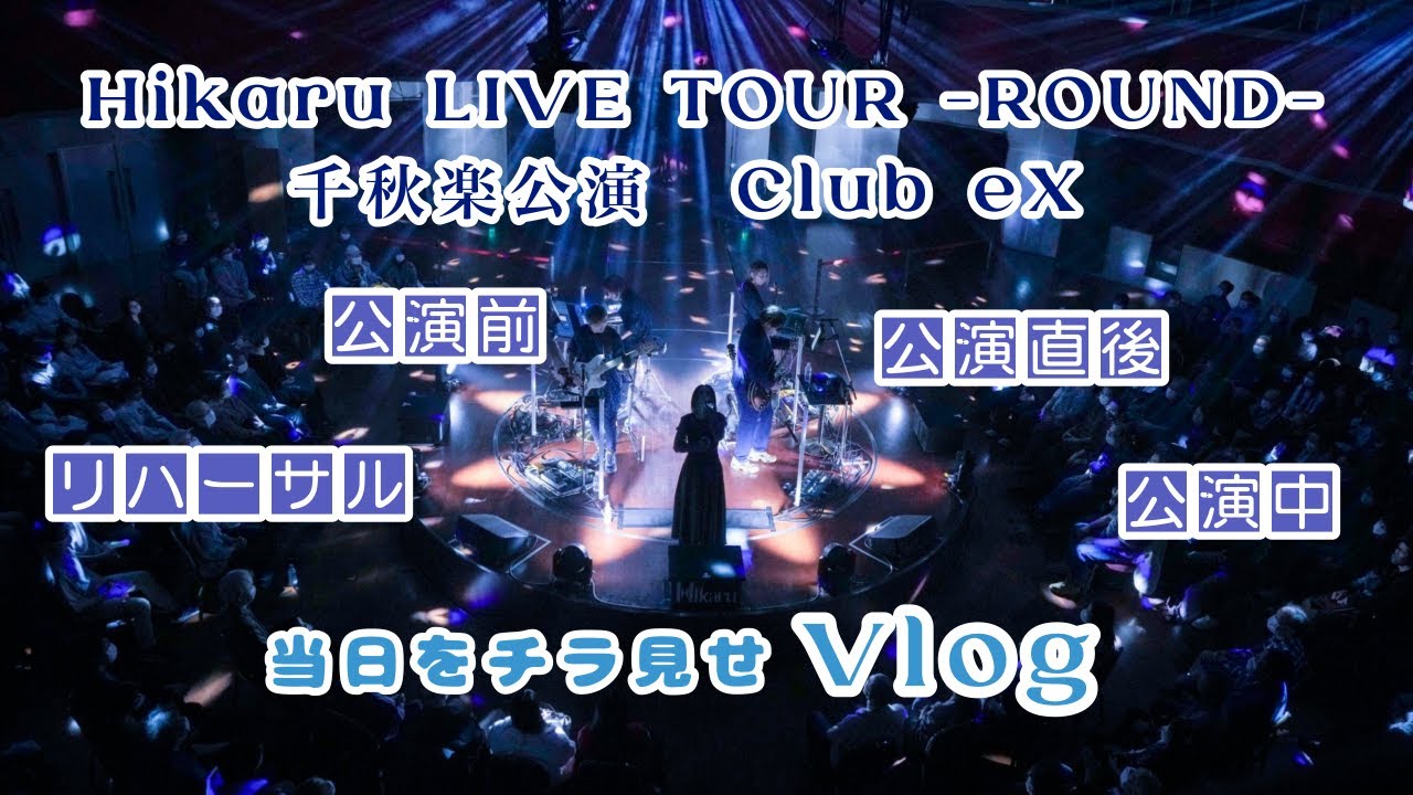 LIVE】当日をチラ見せ【Vlog】 - YouTube